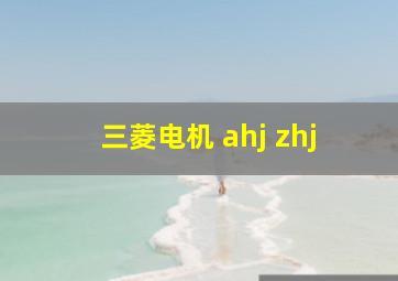 三菱电机 ahj zhj